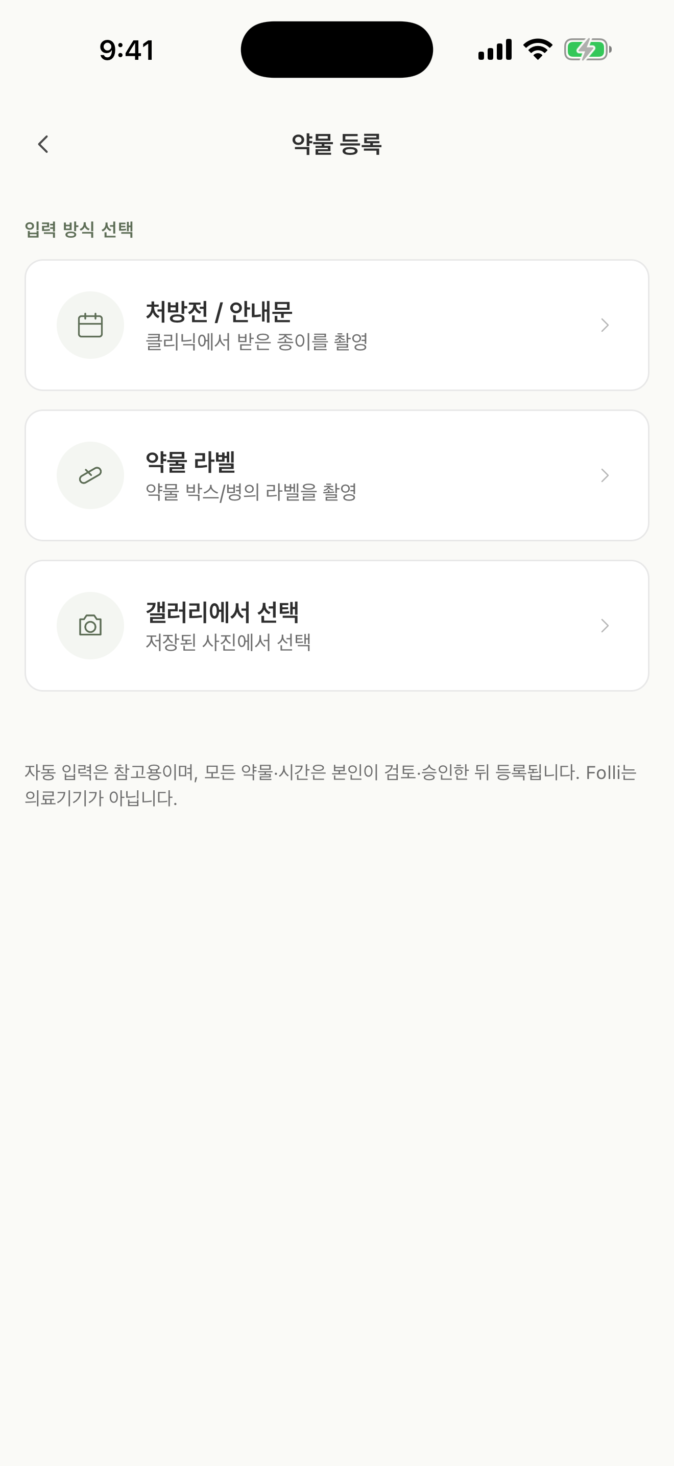 Folli 약물 등록 화면 — 처방전·약 라벨 촬영